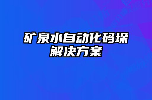 礦泉水自動(dòng)化碼垛解決方案