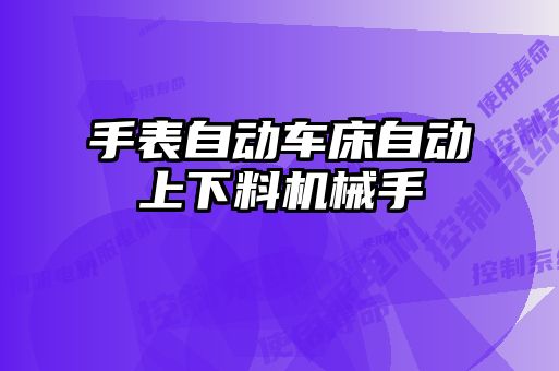 手表自動車床自動上下料機(jī)械手