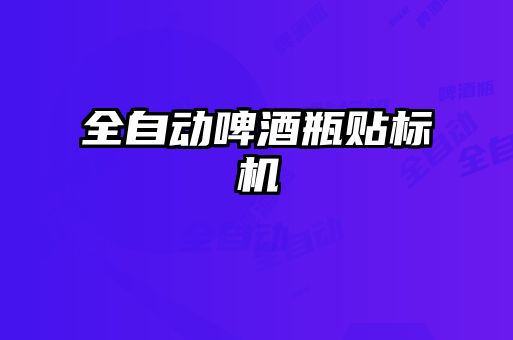 全自動啤酒瓶貼標(biāo)機