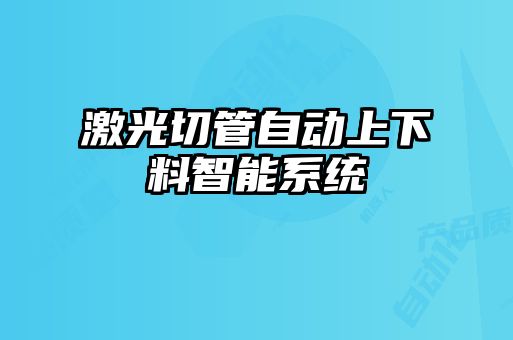 激光切管自動(dòng)上下料智能系統(tǒng)