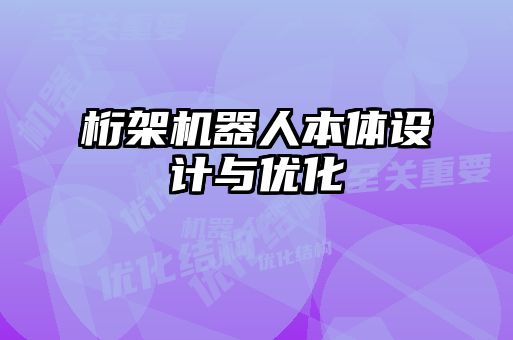 桁架機器人本體設計與優(yōu)化