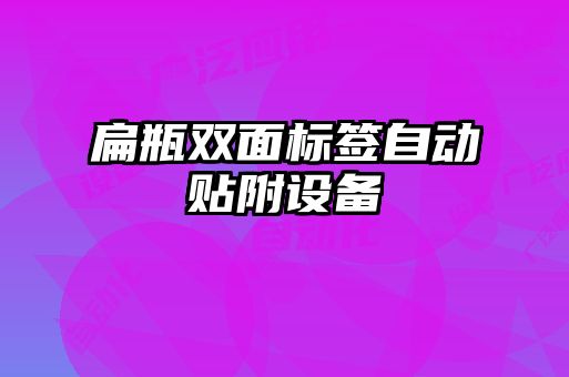 扁瓶雙面標簽自動貼附設(shè)備