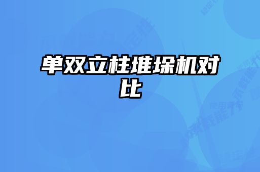 單雙立柱堆垛機(jī)對比