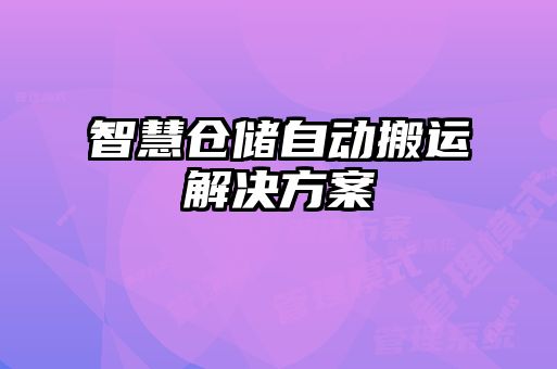 智慧倉儲自動搬運(yùn)解決方案