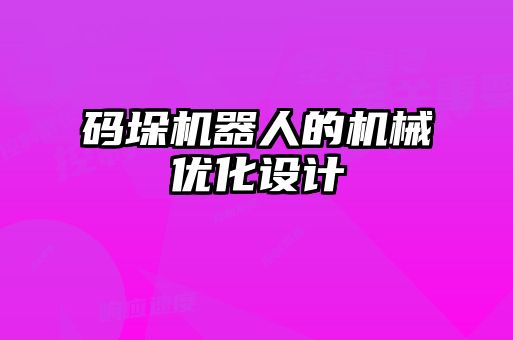 碼垛機器人的機械優(yōu)化設計