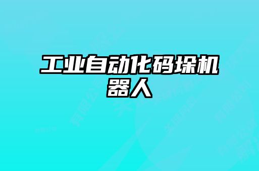 工業(yè)自動化碼垛機器人