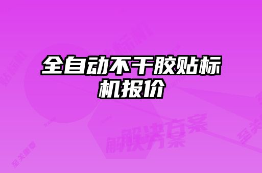 全自動不干膠貼標機報價