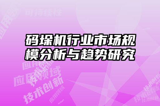 碼垛機(jī)行業(yè)市場規(guī)模分析與趨勢研究