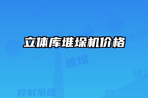 立體庫堆垛機價格