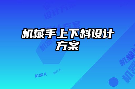 機械手上下料設(shè)計方案