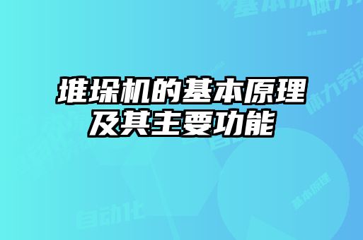 堆垛機(jī)的基本原理及其主要功能