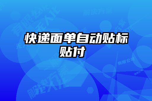 快遞面單自動貼標(biāo)貼付け機