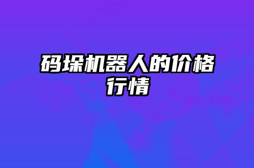 碼垛機(jī)器人的價(jià)格行情