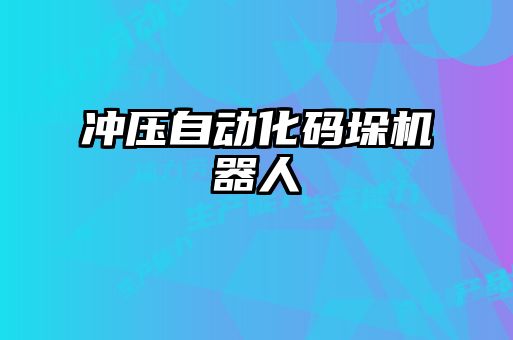 沖壓自動化碼垛機器人