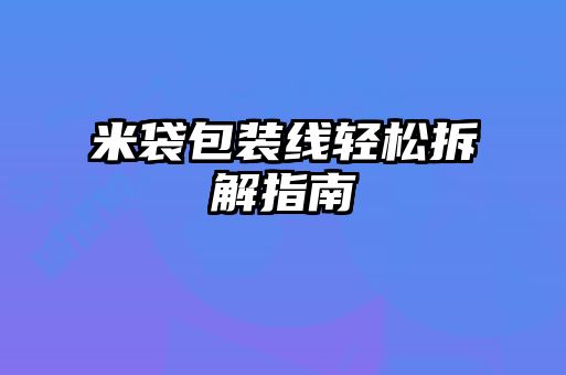 米袋包裝線輕松拆解指南