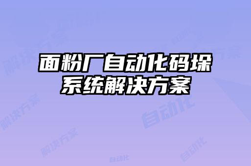 面粉廠自動化碼垛系統(tǒng)解決方案