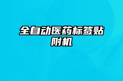 全自動醫(yī)藥標簽貼附機