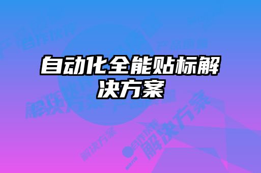 自動化全能貼標(biāo)解決方案