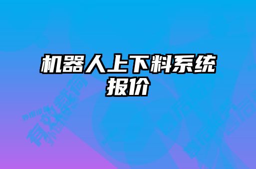 機器人上下料系統(tǒng)報價