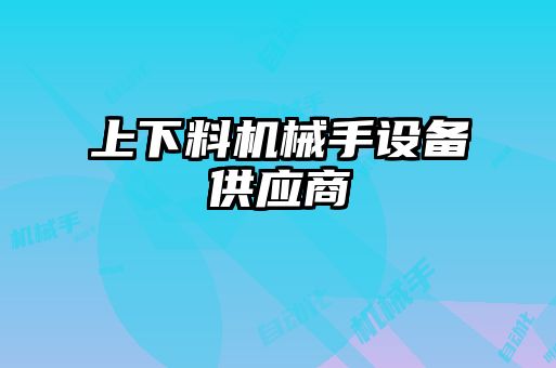 上下料機械手設(shè)備供應(yīng)商