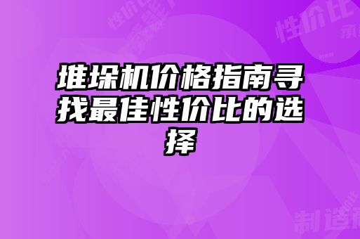 堆垛機(jī)價格指南尋找最佳性價比的選擇