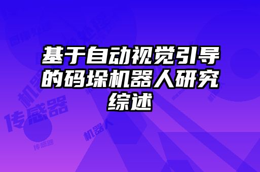 基于自動視覺引導(dǎo)的碼垛機(jī)器人研究綜述