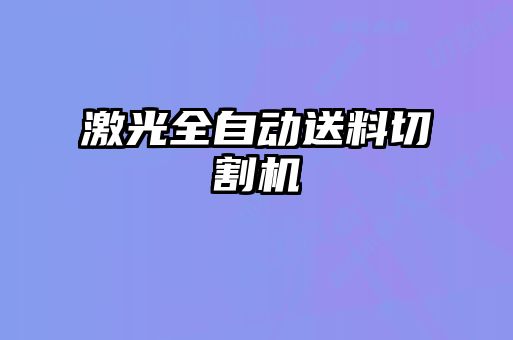 激光全自動送料切割機(jī)