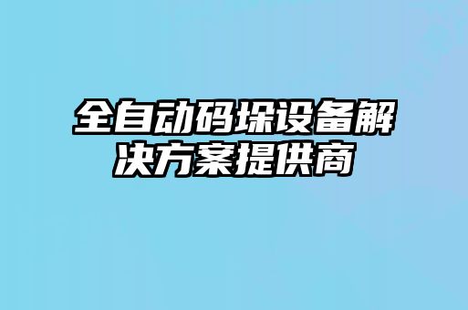 全自動碼垛設(shè)備解決方案提供商