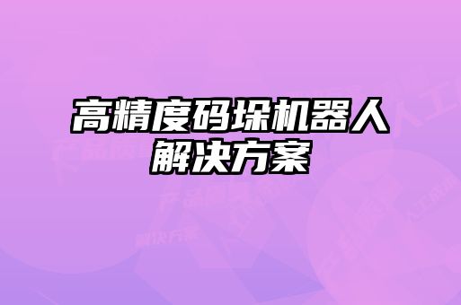 高精度碼垛機器人解決方案