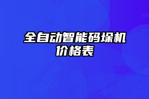 全自動智能碼垛機價格表