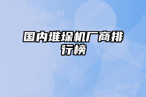 國內(nèi)堆垛機廠商排行榜