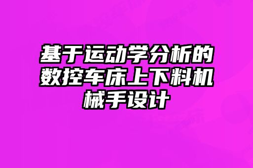 基于運動學分析的數(shù)控車床上下料機械手設計