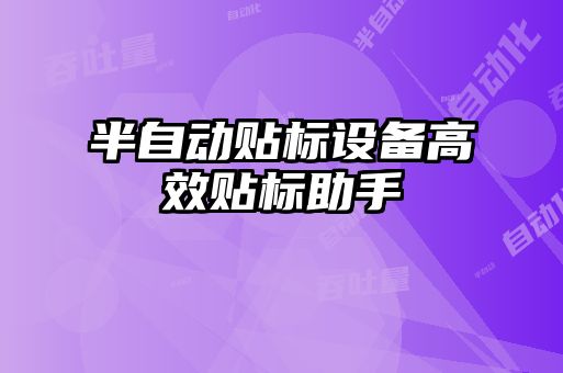 半自動貼標設備高效貼標助手