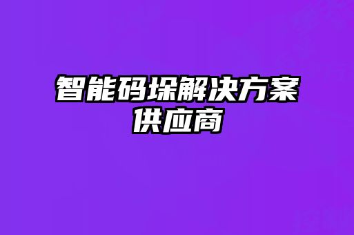 智能碼垛解決方案供應(yīng)商