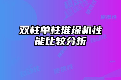 雙柱單柱堆垛機性能比較分析