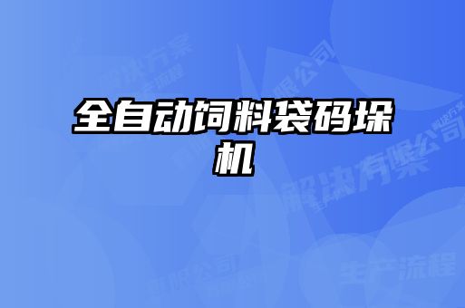 全自動飼料袋碼垛機