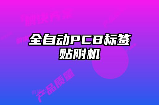 全自動PCB標簽貼附機