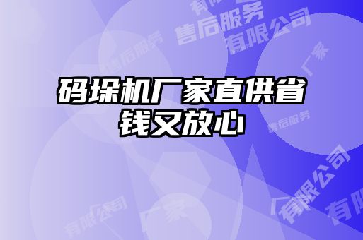 碼垛機(jī)廠家直供省錢又放心