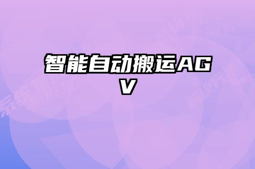 智能自動搬運AGV