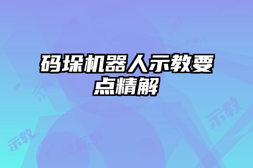 碼垛機器人示教要點精解