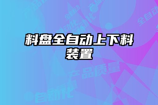 料盤全自動上下料裝置