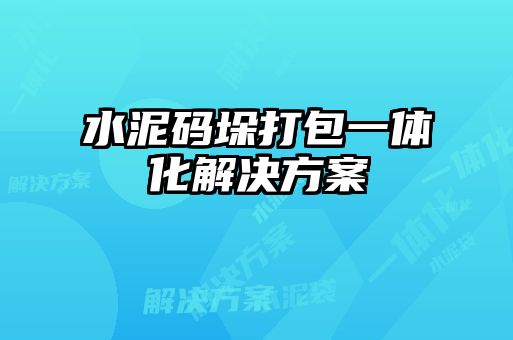 水泥碼垛打包一體化解決方案