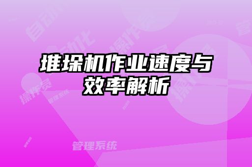 堆垛機作業(yè)速度與效率解析