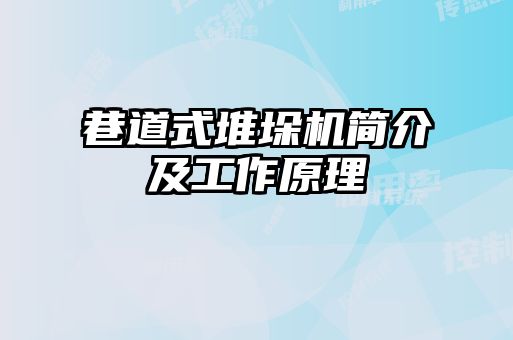 巷道式堆垛機(jī)簡(jiǎn)介及工作原理