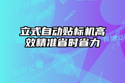 立式自動貼標機高效精準省時省力