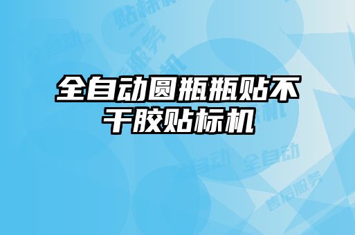 全自動圓瓶瓶貼不干膠貼標機