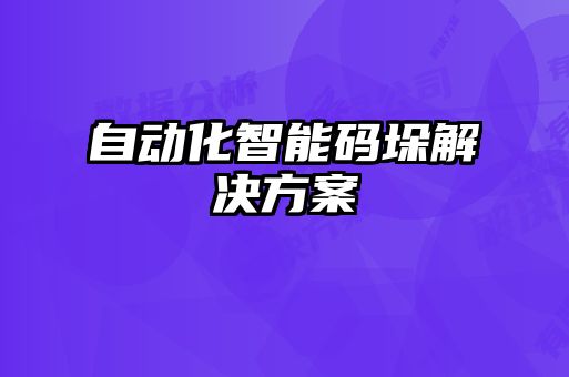 自動化智能碼垛解決方案