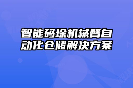 智能碼垛機械臂自動化倉儲解決方案