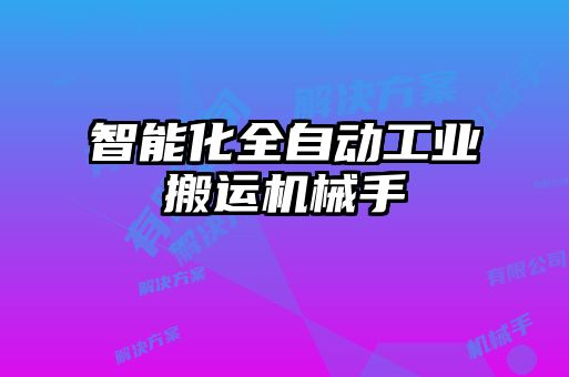 智能化全自動工業(yè)搬運機械手