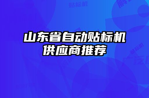 山東省自動貼標(biāo)機(jī)供應(yīng)商推薦